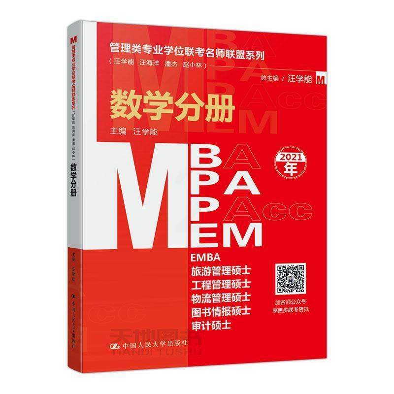 [醉染正版]正版 管理类专业学位联考名师联盟系列(汪学能、、潘杰、赵小林):数学分册 汪学能 书店 励志书籍 大学出高清大图
