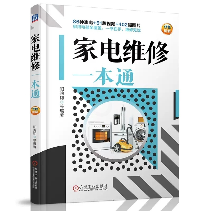 [醉染正版]家电维修一本通 家用电器结构原理故障检测维修 变频空调液晶电视洗衣机维修书籍 家电维修一学就会 家电维修大全高清大图
