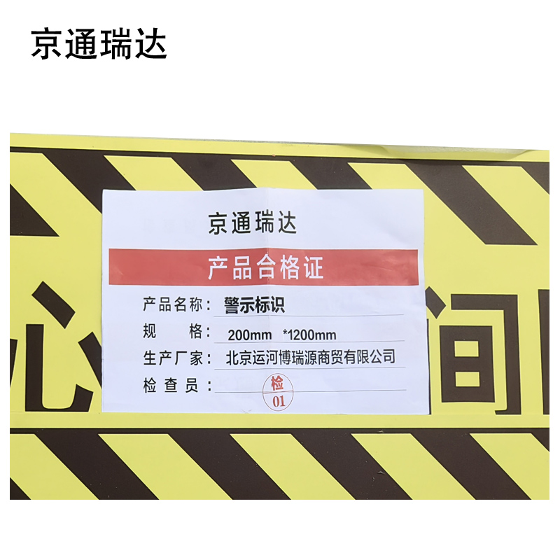 京通瑞达 警示标识200mm*1200mm 个高清大图