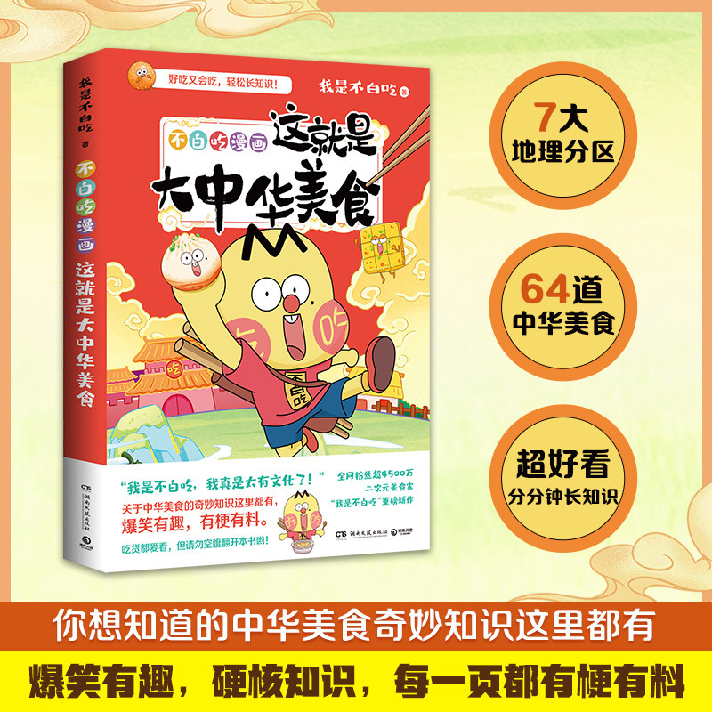 [正版]pp夹+定制印签+书签+美食拉页不白吃漫画这就是大中华美食 漫画家我是不白吃重磅新作中华美食奇妙知识科普漫画书籍高清大图