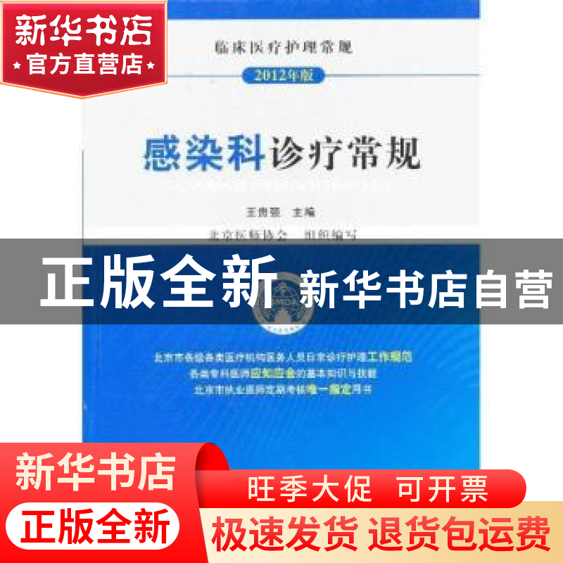 正版 感染科诊疗常规:2012年版 王贵强主编 中国医药科技出版社 9高清大图