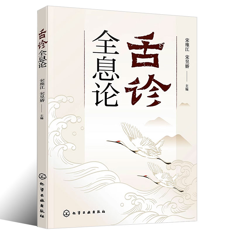 [正版]舌诊全息论 宋维江 附舌诊歌诀 舌诊舌象望诊舌苔中医临床观舌望舌全息 中医学生中医师阅读参考书籍高清大图