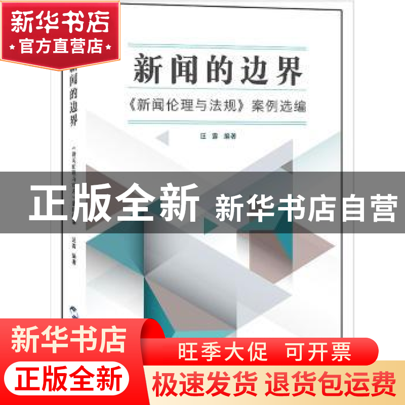 正版 新闻的边界:《新闻伦理与法规》案例选编 汪露 著 五洲传播