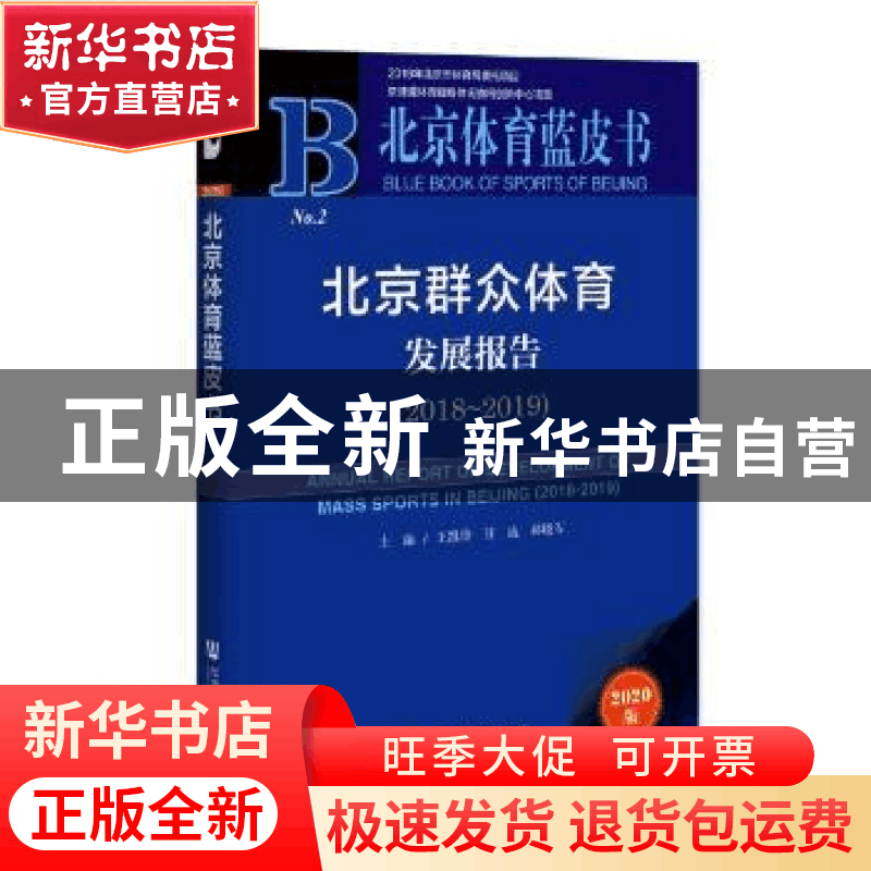 正版 北京群众体育发展报告:2018-2019:2018-2019 编者:王凯珍//图片