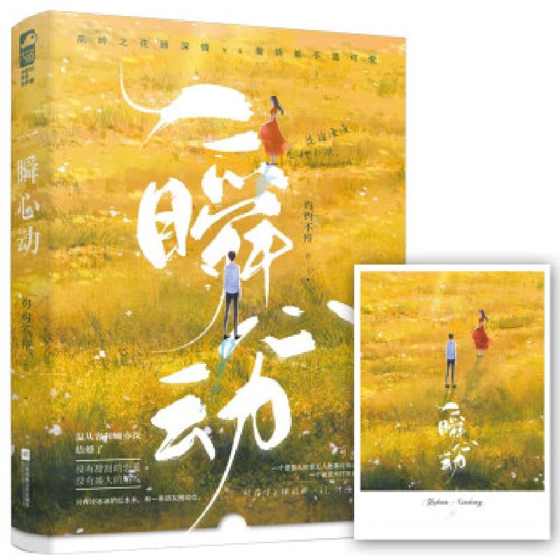正版新书]一瞬心动灼灼不停9787559459329高清大图