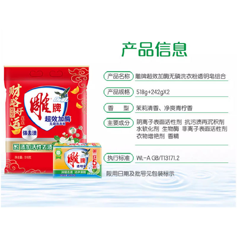 雕牌超效加酶洗衣粉518g+ 雕牌透明皂242g*2块