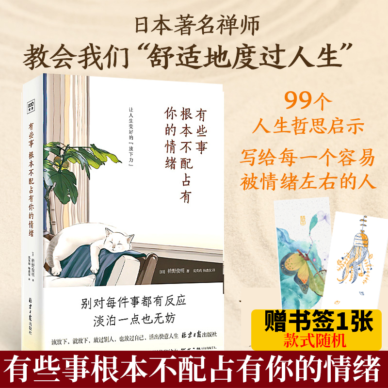 [正版]赠书签有些事根本不配占有你的情绪枡野俊明著让人生变好的放下力别对每件事情都有反应 淡泊一点也无妨 放过别人 放过高清大图