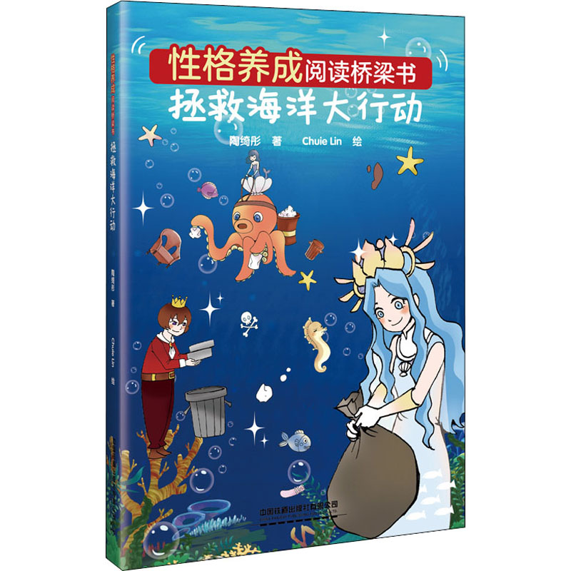 [M]性格养成阅读桥梁书 拯救海洋大行动-9787113280543高清大图