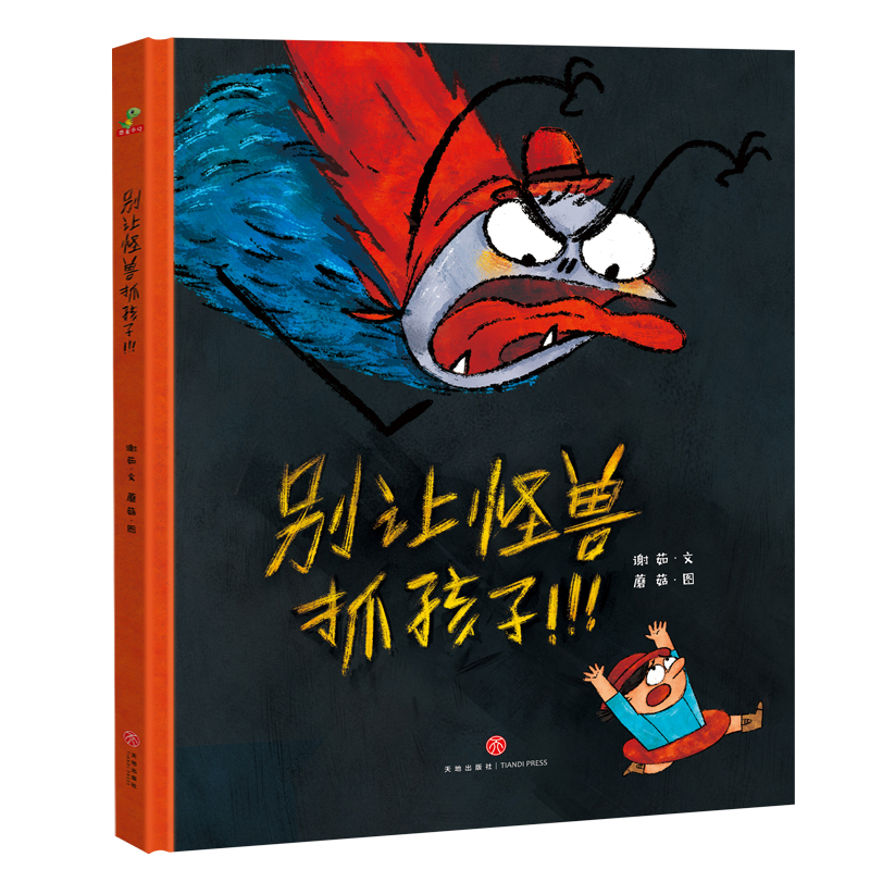 正版新书]精装硬壳绘本儿童自我保护安全教育绘本 别让怪兽抓孩高清大图
