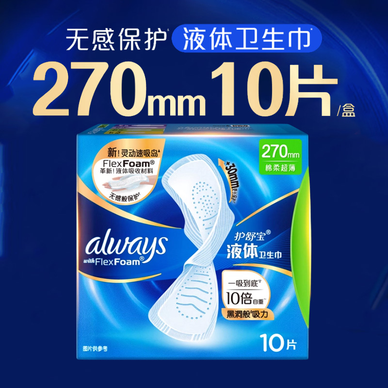 护舒宝卫生巾270mm10片*2包日用未来感极护液体自在舒护(包装随机)高清大图