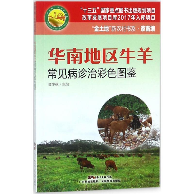正版新书]华南地区牛羊常见病诊治彩色图鉴翟少伦9787535969439高清大图