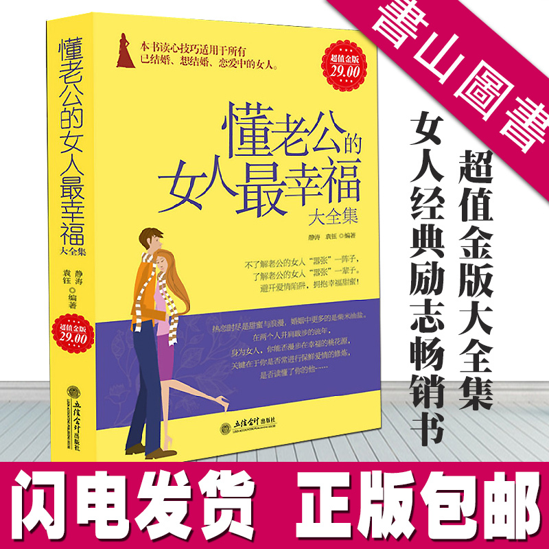 [正版]懂老公的女人幸福 经营婚姻的书籍 智慧聪明女人心灵励志修养气质情商书籍 两性关系婆媳相处情感婚恋心理学书籍