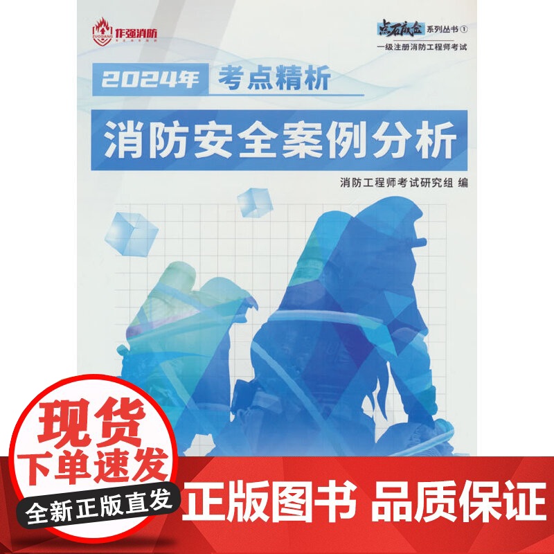 作强 消防安全案例分析 考点精析高清大图