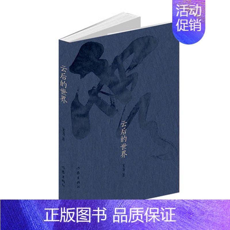 【正版】云后的世界 宋客著 历史书籍中国文化民俗 书籍 凤凰书店