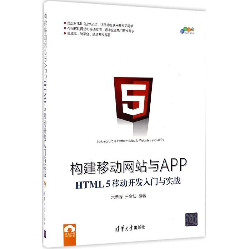醉染图书构建移动与APP9787302461111高清大图