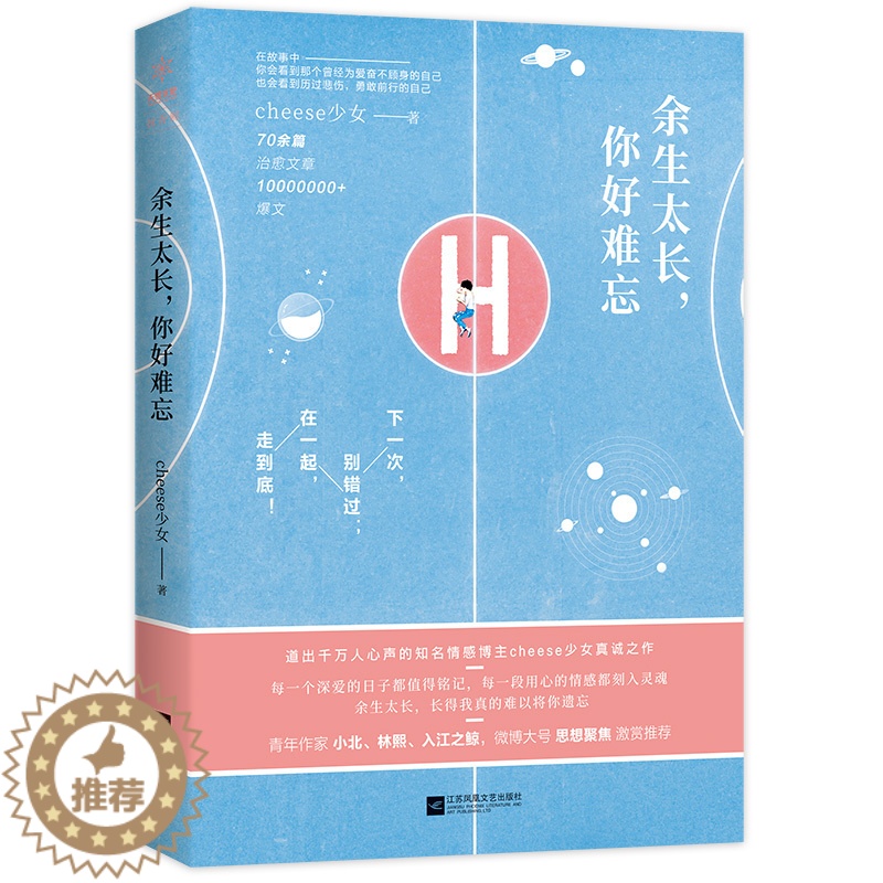 [醉染正版]正版新书 余生太长你好难忘 Cheese少女青春情感故事集恋爱教主心灵书 职场成功心灵鸡汤修养青春小说文学成高清大图