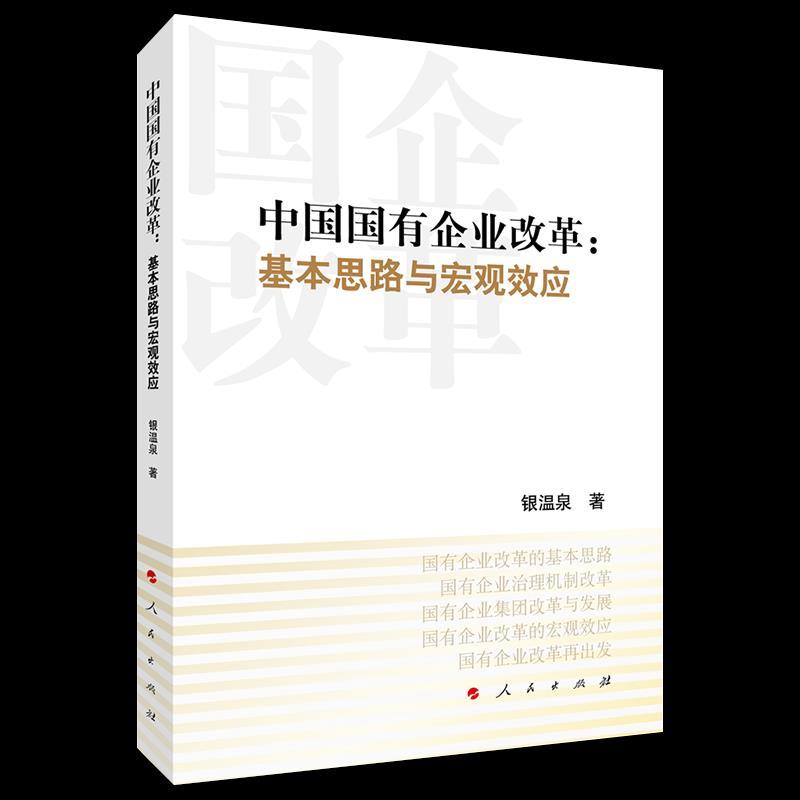 正版新书】中国国有企业改革银温泉9787010227948