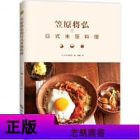 笠原将弘的日式米饭料理 日本料理书籍 日式盖饭盖浇饭日本料理diy制作大全教程书籍 日式便当创意设计自制方法步骤详解