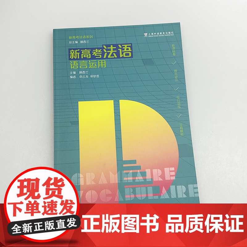 正版 新高考法语 语言运用 顾西兰 茆云龙编 高考法语用书 上海外语教育出版社9787544679558高清大图