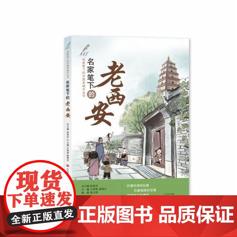 正版 名家笔下的老西安 张祖庆 总主编 王林波 郭明月 主编高清大图