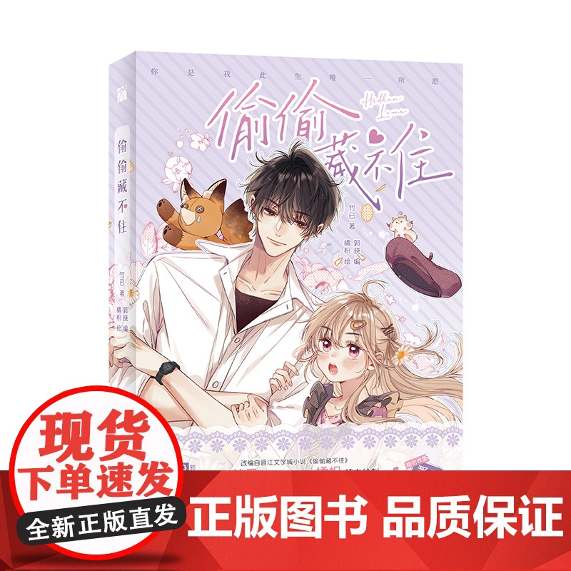 印签版 偷偷藏不住漫画1 竹已原著橘枳绘 快看漫画超人气漫画30亿 人气值250万 点赞 晋江文学城青春文学暗恋言情小高清大图