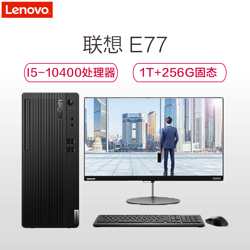 联想 E77台式机 I5 10400 8G 256固态 Win10 23.8显示器
