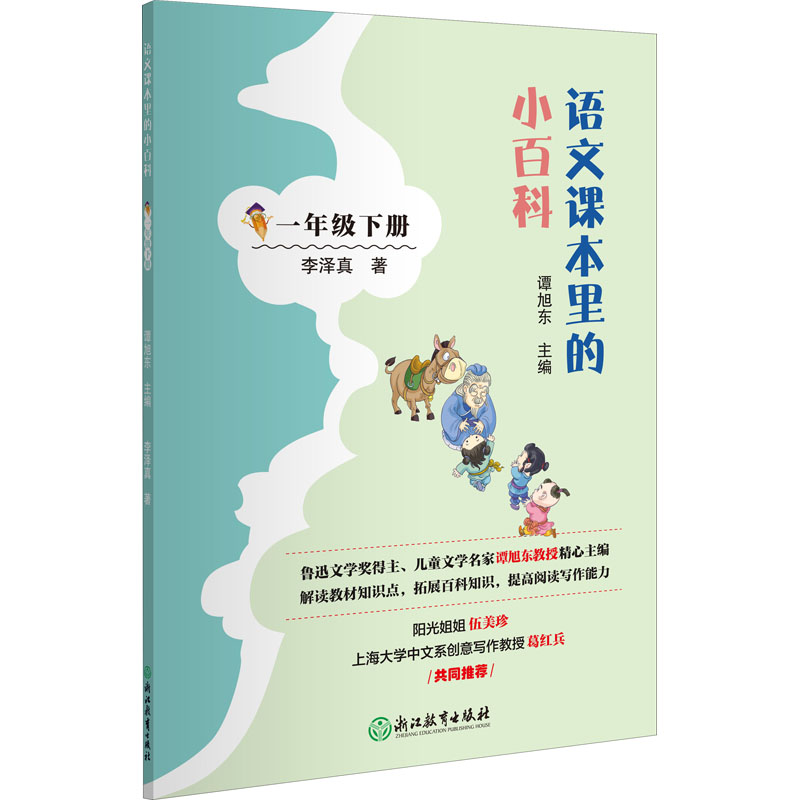 醉染图书语文课本里的小百科 1年级下册9787572210587高清大图