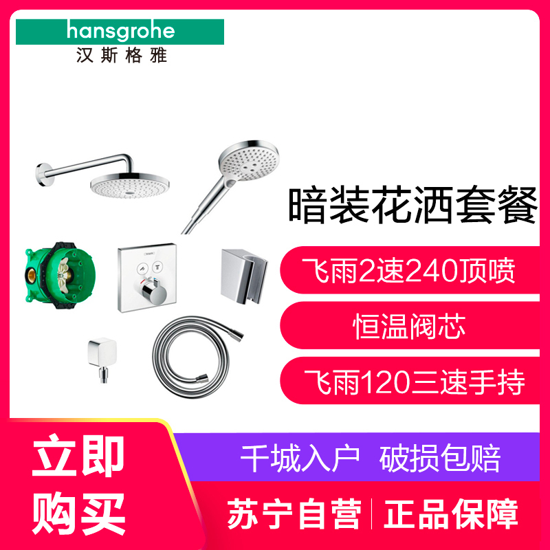 汉斯格雅hansgrohe双飞雨240mm大顶喷3速飞雨手持花洒精铜材质多出水入墙式暗装花洒组合套装15738407