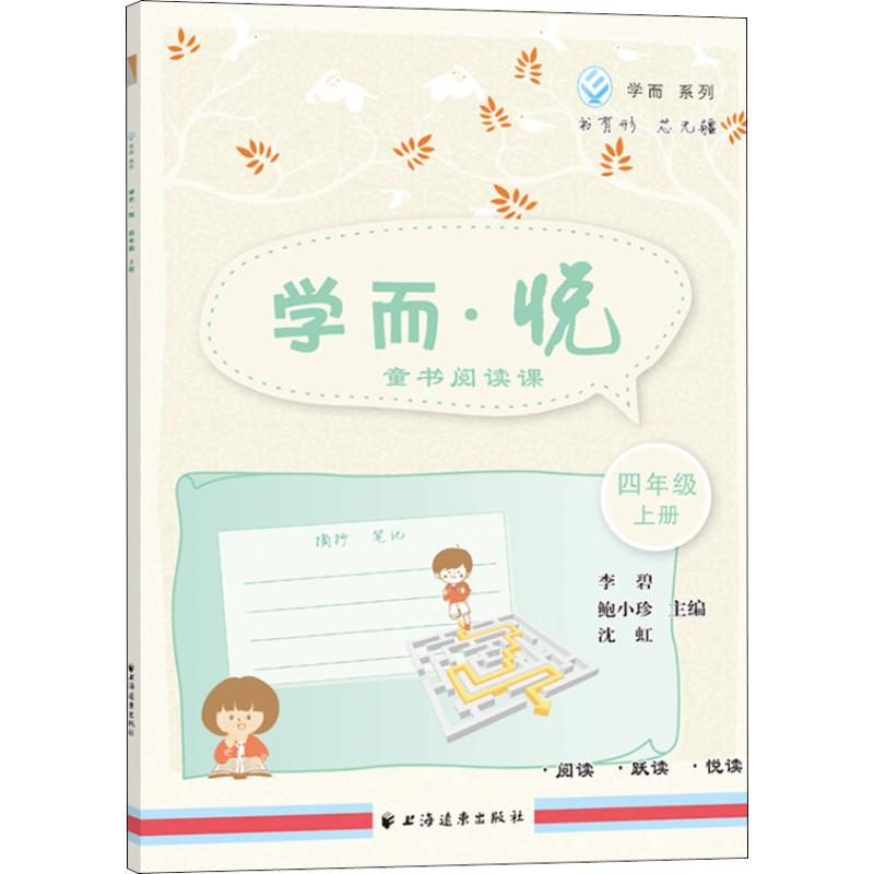 醉染图书学而·悦 童书阅读课 4年级 上册9787547613665高清大图