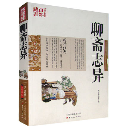 [醉染正版]正版 聊斋志异 蒲松龄图文双色珍藏版文白对照书籍 古典神魔鬼怪小说聊斋志异原文注释译文国学文言文版故事全高清大图
