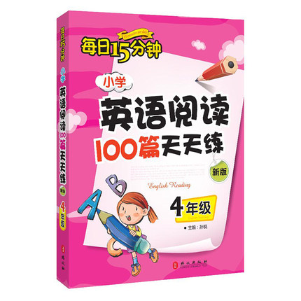 [正版]小学英语阅读100篇天天练(4年级)/每日15分钟 四年级小学英语阅读100篇天天练西安新东方大愚书店高清大图