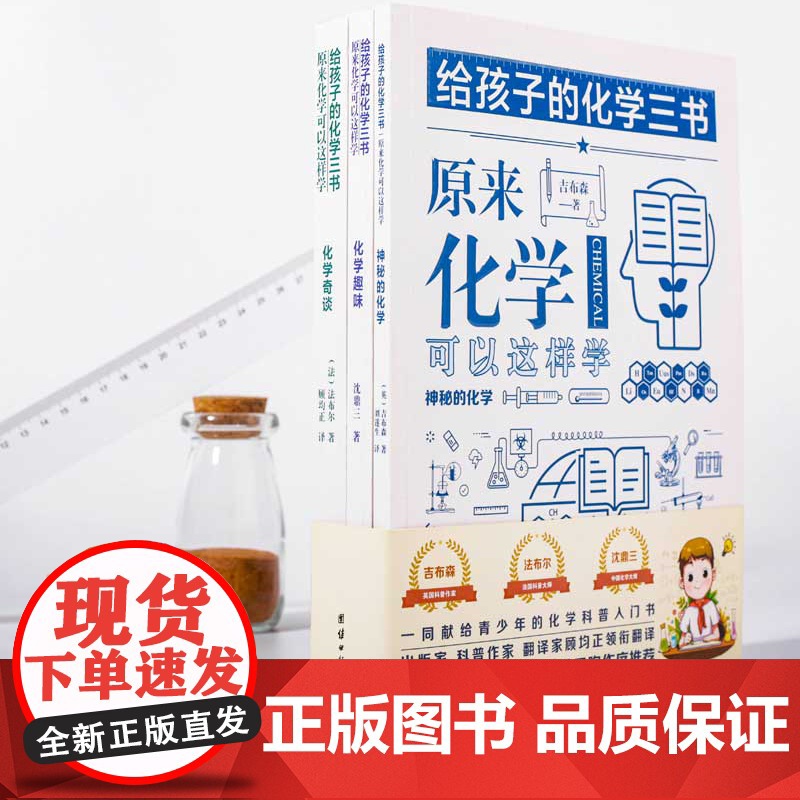 给孩子的化学三书全3册 原来化学可以这样学中小学生化学科普类书籍化学学习书中小学化学辅导书籍化学入门基础知识书化学实验手高清大图