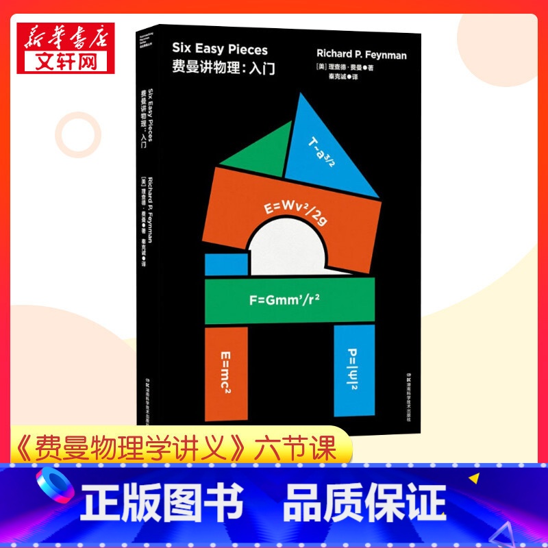 费曼讲物理.入门 【正版】费曼讲物理:入门 (美)理查德·费曼(Richard P.Feynman) 著 秦克诚 译 科