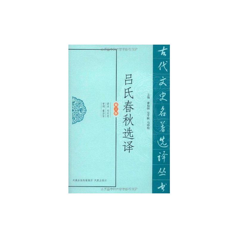 [M]吕氏春秋选译-9787550603325高清大图