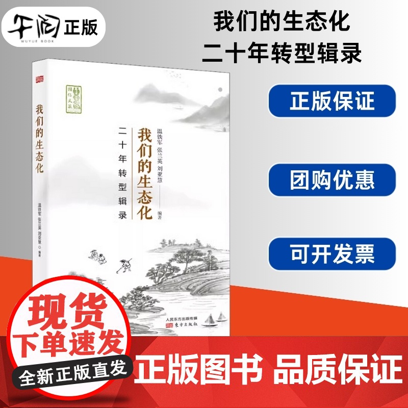 午阅正版 我们的生态化二十年转型辑录 温铁军团队乡村建设二十年实践成果 东方出版社 9787520716604