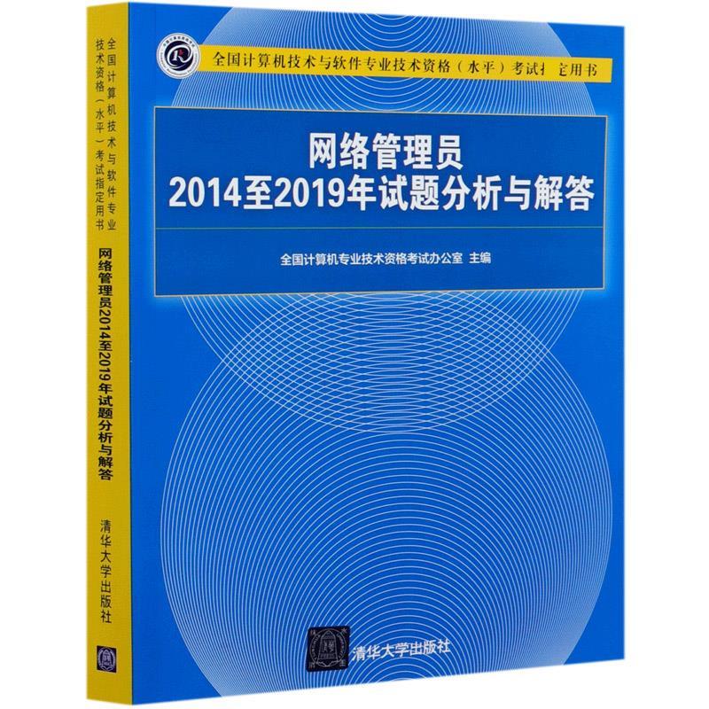 正版新书】网络管理员2014至2019年试题分析与解答(全国计算机技