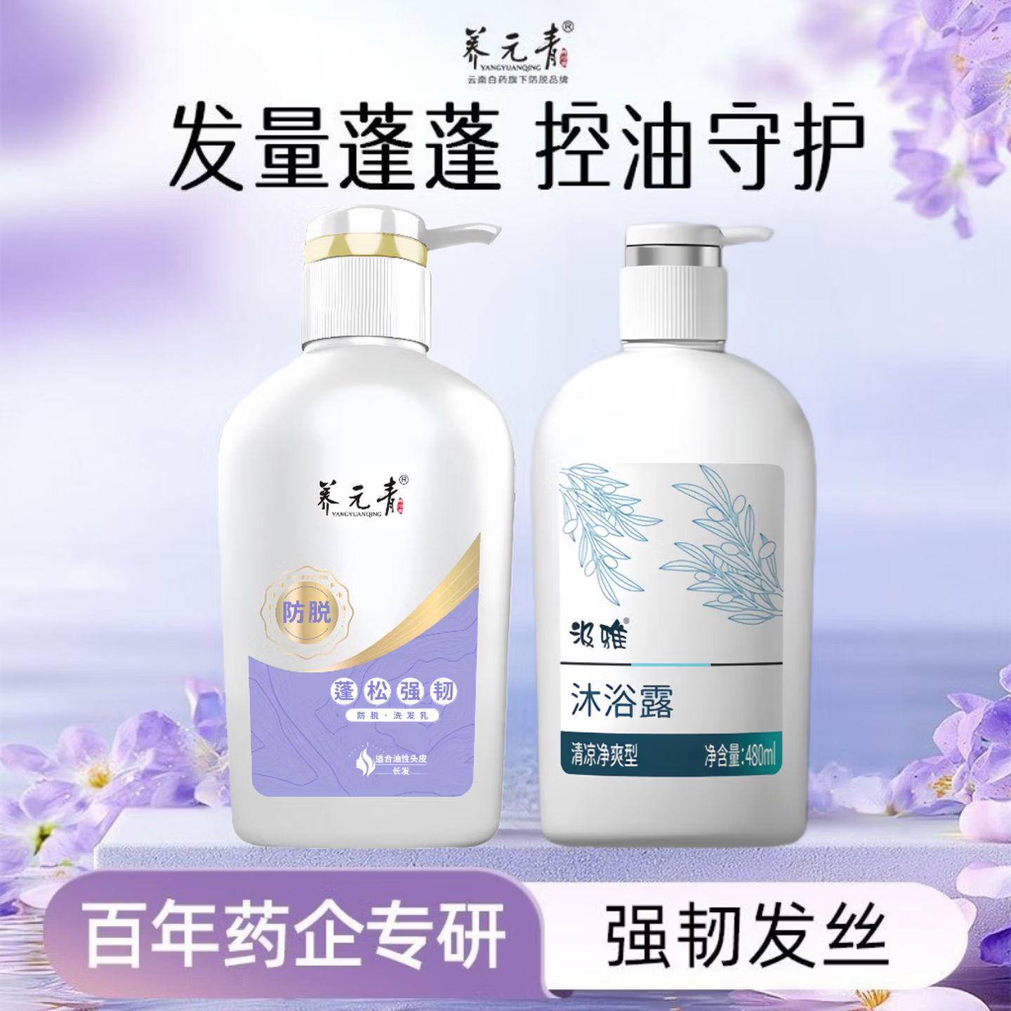云南白药养元青蓬松强韧洗发水500ml+汲雅沐浴露480ml