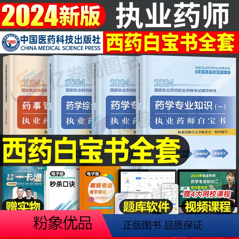 【西药全套】 【正版】2024年版执业药药师白宝书历年真题习题全套中药师西药鸭题库国家职业证资格考试网课药学专业知识一中