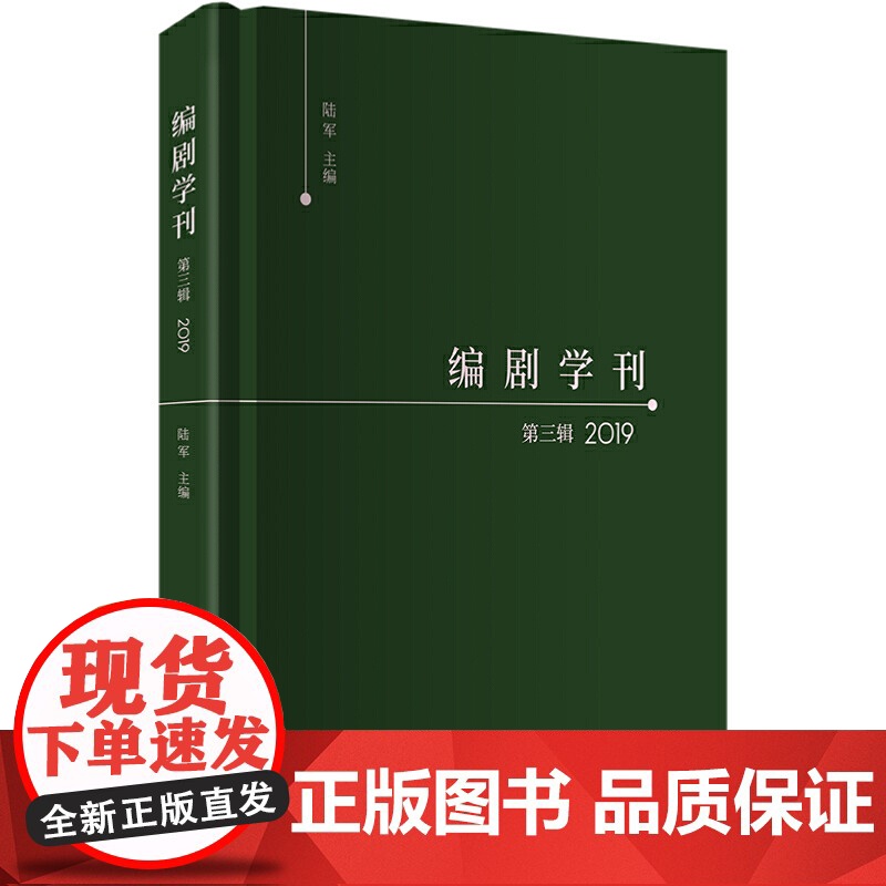 编剧学刊·第三辑(2019)高清大图