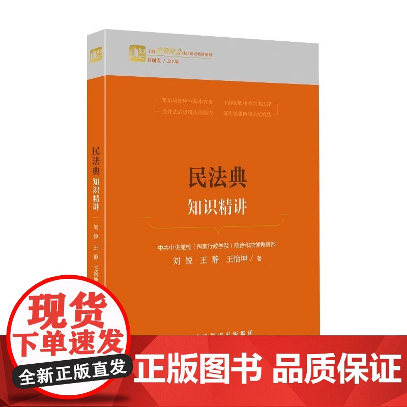 民法典知识精讲 刘锐 王静 王怡坤 民法典知识进阶干部读物干部应知应会的7项民事活动基本原则 7大民事制度基本要 978高清大图