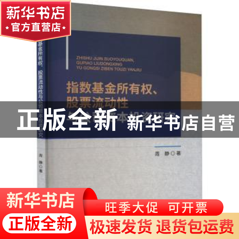 正版 指数基金所有权、股票流动性与公司资本投资研究 周静 经济
