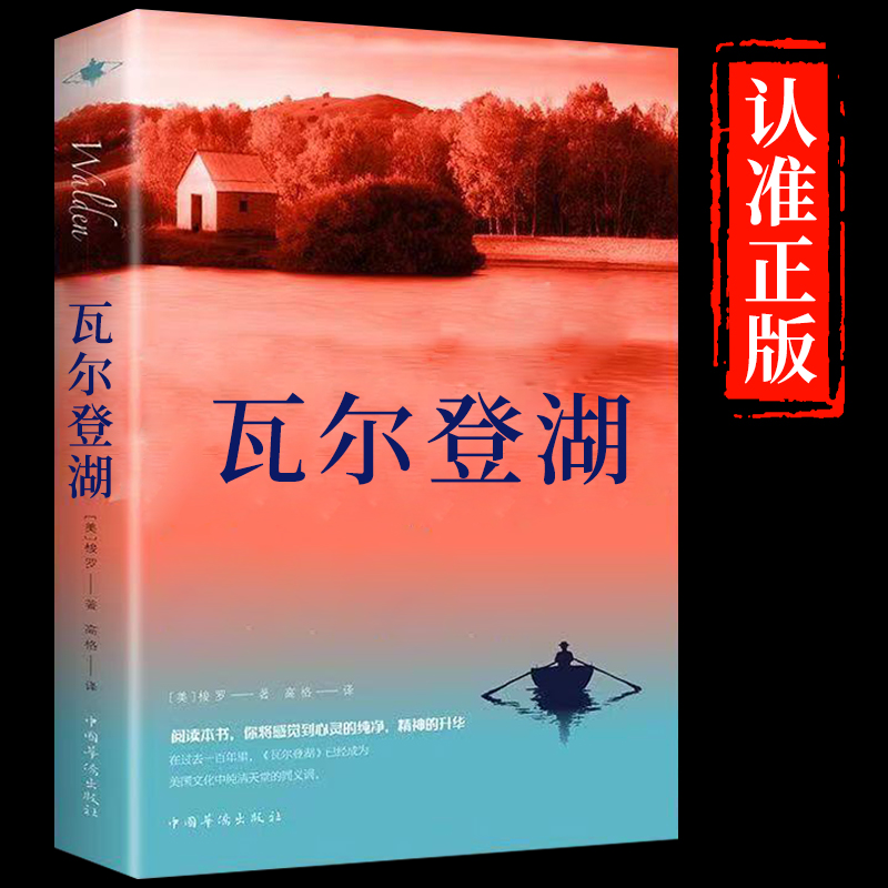 瓦尔登湖 [正版]认准瓦尔登湖 梭罗著名家全译本无删减外国现当代经典小说读物世界名著 初高中小学生课外阅读物世界国外高清大图