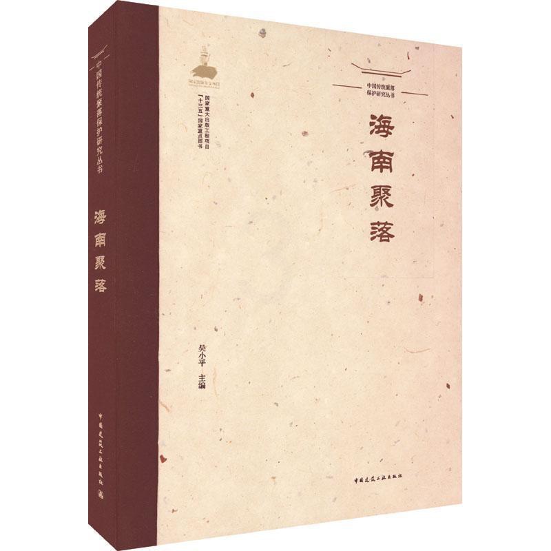 [醉染正版]正版海南聚落9787112258161 吴小平中国建筑工业出版社旅游地图高清大图