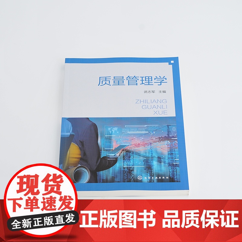 质量管理学 武志军 化学工业出版社 正版书籍高清大图