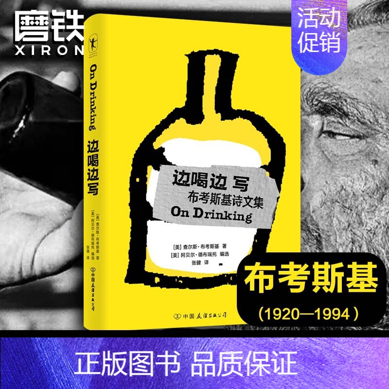 【正版】边喝边写 查尔斯布考斯基 著 本书收录了诸多布考斯基的“酒鬼杰作”外国诗歌文学作品 图书书籍