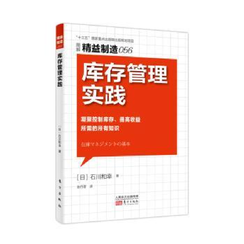 诺森库存管理实践【日】石川和幸9787520708937东方出版社