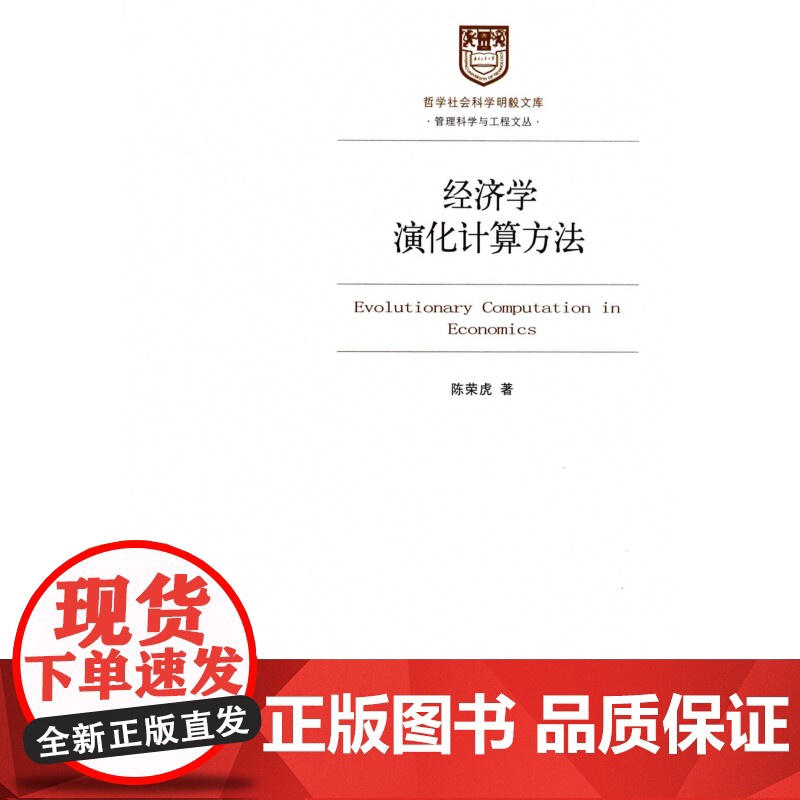 经济学演化计算方法/管理科学与工程文丛/哲学社会科学明毅高清大图
