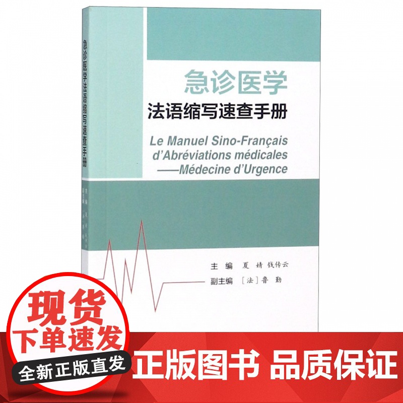 急诊医学法语缩写速查手册高清大图