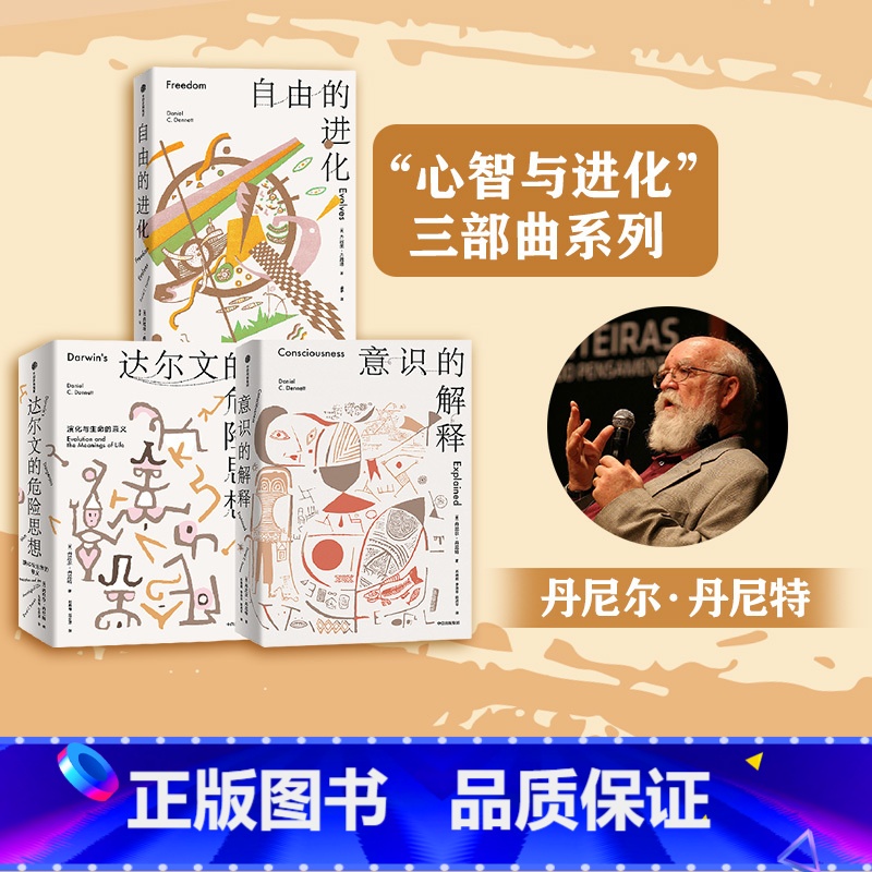【正版】心智与进化三部曲 丹尼尔丹尼特著 意识的解释 自由的进化 达尔文的危险思想 出版社图书