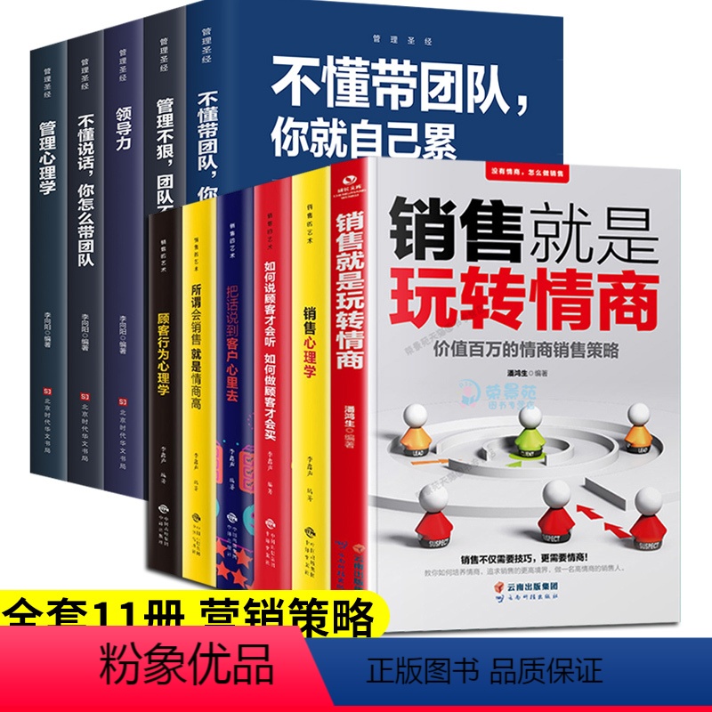 【正版】11册销售就是玩转情商销售的艺术管理圣经不懂带团队你就自己累领导力销售口才顾客心理学市场技巧和话术房地产职场成